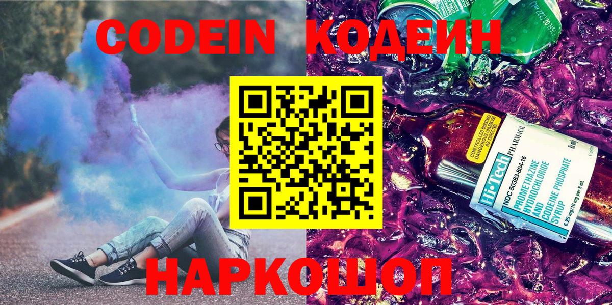 Codein Purple Drank  Кодеиновый сироп Lean напиток Lean (лин)  Вход с VPN  Туапсе 