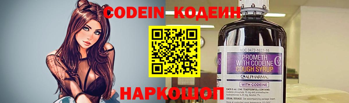 Кодеин Purple Drank Туапсе