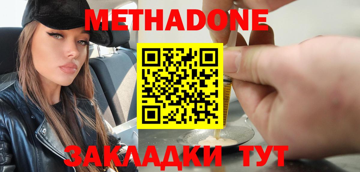 Метадон methadone Туапсе